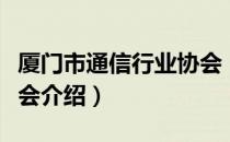 厦门市通信行业协会（关于厦门市通信行业协会介绍）