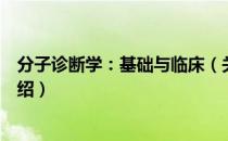 分子诊断学：基础与临床（关于分子诊断学：基础与临床介绍）