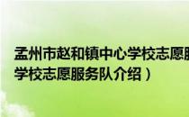 孟州市赵和镇中心学校志愿服务队（关于孟州市赵和镇中心学校志愿服务队介绍）