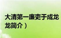 大清第一廉吏于成龙（关于大清第一廉吏于成龙简介）