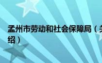 孟州市劳动和社会保障局（关于孟州市劳动和社会保障局介绍）