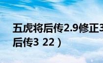 五虎将后传2.9修正3隐藏英雄密码（五虎将后传3 22）