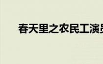 春天里之农民工演员表（民工演员表）