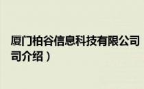 厦门柏谷信息科技有限公司（关于厦门柏谷信息科技有限公司介绍）