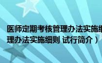 医师定期考核管理办法实施细则 试行（关于医师定期考核管理办法实施细则 试行简介）