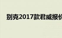 别克2017款君威报价（别克新君威报价）