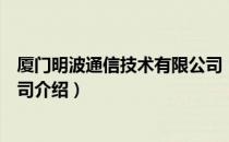 厦门明波通信技术有限公司（关于厦门明波通信技术有限公司介绍）