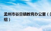 孟州市谷旦镇教育办公室（关于孟州市谷旦镇教育办公室介绍）