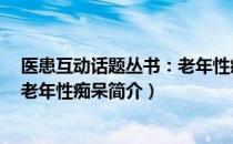 医患互动话题丛书：老年性痴呆（关于医患互动话题丛书：老年性痴呆简介）