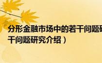 分形金融市场中的若干问题研究（关于分形金融市场中的若干问题研究介绍）