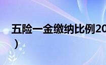 五险一金缴纳比例2022（五险一金缴纳比例）