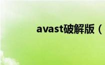 avast破解版（avast 激活码）