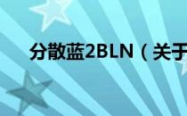 分散蓝2BLN（关于分散蓝2BLN介绍）