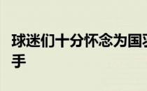 球迷们十分怀念为国羽带来荣耀时刻的冠军选手