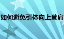 如何避免引体向上耸肩！引体向上驼背的矫正