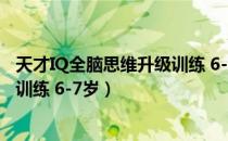 天才IQ全脑思维升级训练 6-7岁（关于天才IQ全脑思维升级训练 6-7岁）