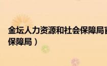 金坛人力资源和社会保障局官网电话（金坛人力资源和社会保障局）