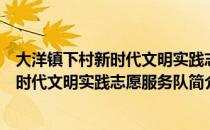 大洋镇下村新时代文明实践志愿服务队（关于大洋镇下村新时代文明实践志愿服务队简介）