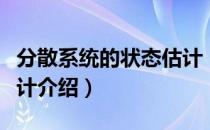 分散系统的状态估计（关于分散系统的状态估计介绍）