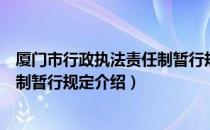 厦门市行政执法责任制暂行规定（关于厦门市行政执法责任制暂行规定介绍）