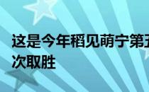 这是今年稻见萌宁第五次夺冠以及本赛季第六次取胜