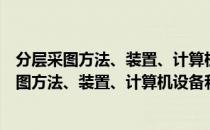 分层采图方法、装置、计算机设备和存储介质（关于分层采图方法、装置、计算机设备和存储介质介绍）