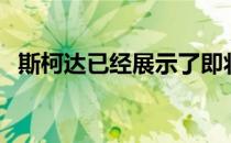 斯柯达已经展示了即将面世的第四代Fabia