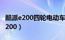 酷派e200四轮电动车从哪看跑的里程（酷派e200）