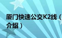 厦门快速公交K2线（关于厦门快速公交K2线介绍）