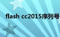 flash cc2015序列号（flash cs5 序列号）