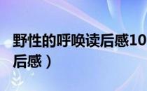 野性的呼唤读后感100字（野性的呼唤英文读后感）