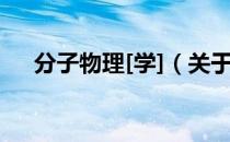 分子物理[学]（关于分子物理[学]介绍）