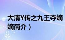 大清Y传之九王夺嫡（关于大清Y传之九王夺嫡简介）