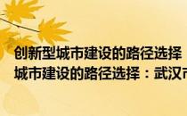 创新型城市建设的路径选择：武汉市实证研究（关于创新型城市建设的路径选择：武汉市实证研究）