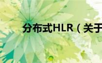 分布式HLR（关于分布式HLR介绍）