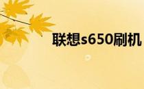 联想s650刷机（s5570刷机）