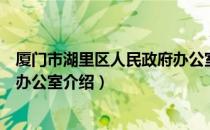 厦门市湖里区人民政府办公室（关于厦门市湖里区人民政府办公室介绍）