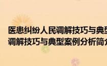 医患纠纷人民调解技巧与典型案例分析（关于医患纠纷人民调解技巧与典型案例分析简介）