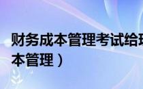 财务成本管理考试给现值终值系数吗（财务成本管理）