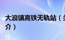 大浪镇高铁无轨站（关于大浪镇高铁无轨站简介）