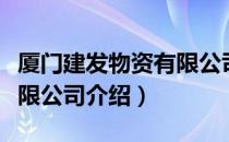 厦门建发物资有限公司（关于厦门建发物资有限公司介绍）