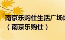 南京乐购仕生活广场地下停车场多少钱一小时（南京乐购仕）