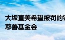 大坂直美希望被罚的钱能进入一个心理健康的慈善基金会