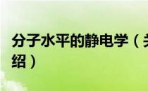 分子水平的静电学（关于分子水平的静电学介绍）