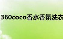 360coco香水香氛洗衣液怎么样（360coco）