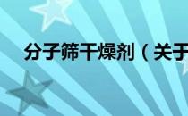 分子筛干燥剂（关于分子筛干燥剂介绍）