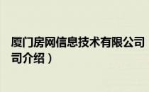 厦门房网信息技术有限公司（关于厦门房网信息技术有限公司介绍）