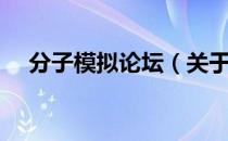 分子模拟论坛（关于分子模拟论坛介绍）