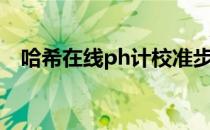 哈希在线ph计校准步骤（哈希在线ph计）