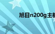 旭日n200g主板（旭日n220）